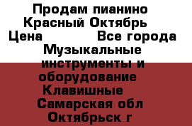 Продам пианино “Красный Октябрь“ › Цена ­ 5 000 - Все города Музыкальные инструменты и оборудование » Клавишные   . Самарская обл.,Октябрьск г.